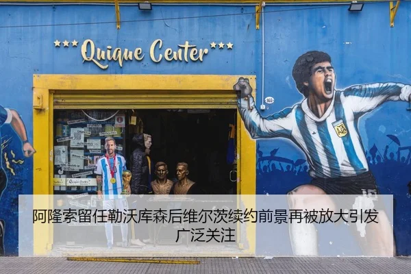 阿隆索留任勒沃库森后维尔茨续约前景再被放大引发广泛关注