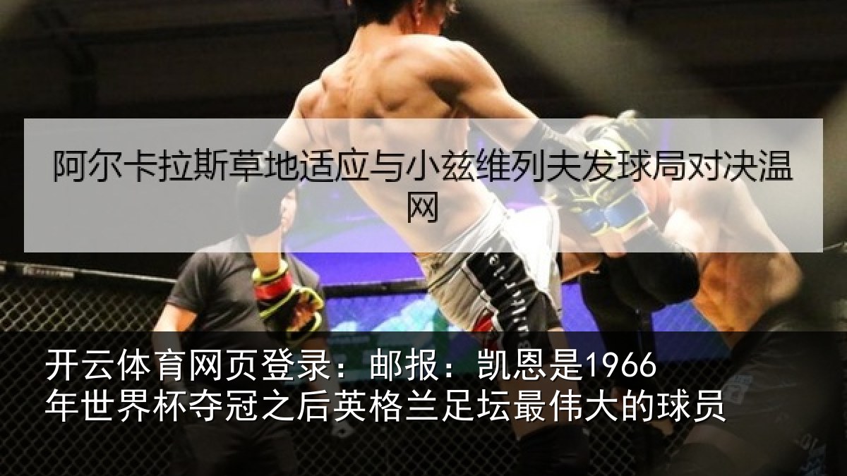 开云体育网页登录:邮报相关情况冠之后相关情况的球员