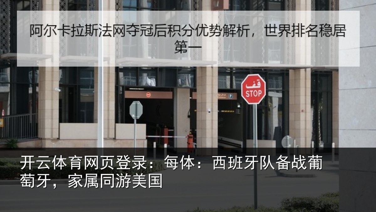 开云体育网页登录:每体相关情况牙,家属同游美国