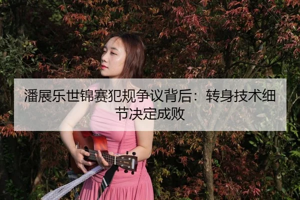 pan-zhan-le-shi-jin-sai-fan-gui-zheng-yi-bei-hou-zhuan-shen-ji-shu-xi-jie-jue-ding-cheng-bai-3-223.jpg