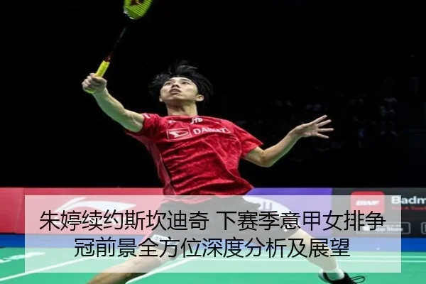 zhu-ting-xu-yue-si-kan-di-qi-xia-sai-ji-yi-jia-nv-pai-zheng-guan-qian-jing-quan-fang-wei-shen-du-fen-xi-ji-zhan-wang-2-472.jpg