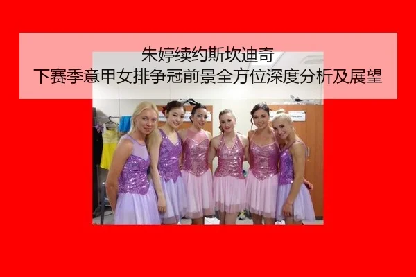 zhu-ting-xu-yue-si-kan-di-qi-xia-sai-ji-yi-jia-nv-pai-zheng-guan-qian-jing-quan-fang-wei-shen-du-fen-xi-ji-zhan-wang-3-557.jpg