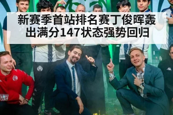 新赛季首站排名赛丁俊晖轰出满分147状态强势回归