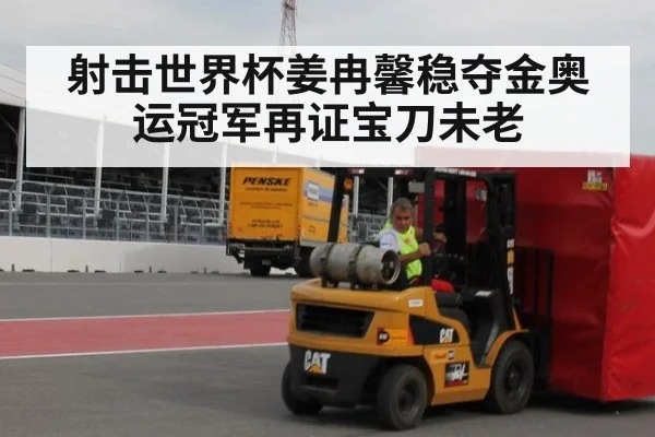 射击世界杯姜冉馨稳夺金奥运冠军再证宝刀未老